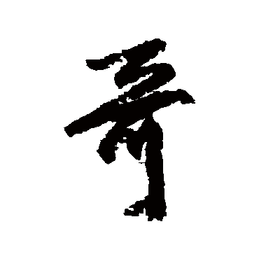 柳公权