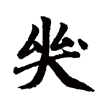赵孟頫