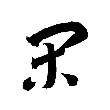 智永