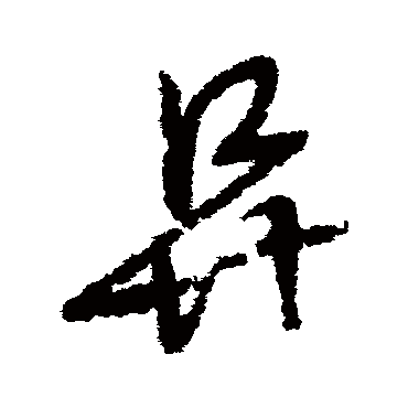 赵子昂