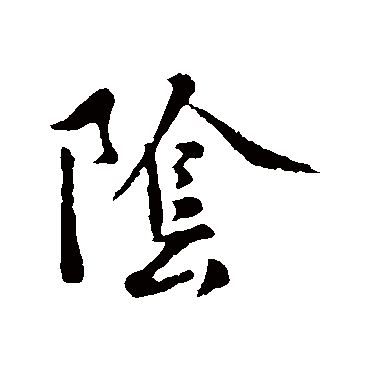 褚遂良