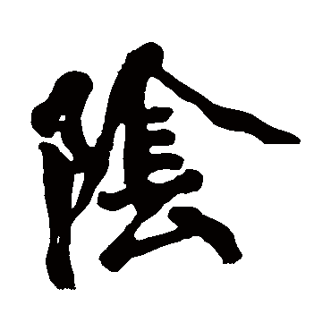 黄庭坚