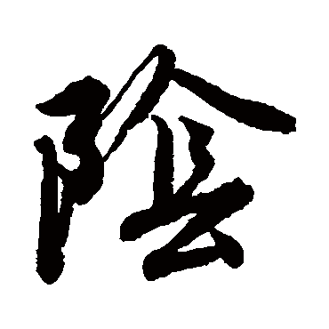 唐寅