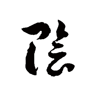 徐伯清