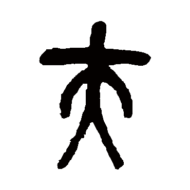 吴昌硕