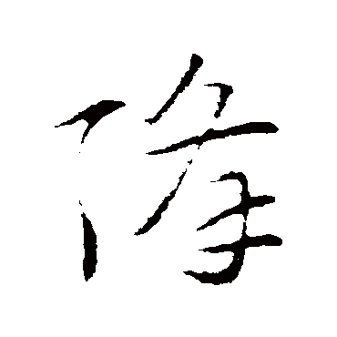 索靖