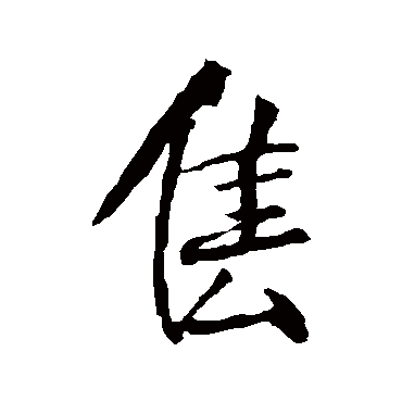 李邕