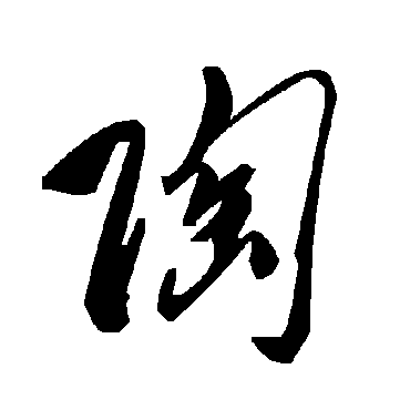 毛泽东