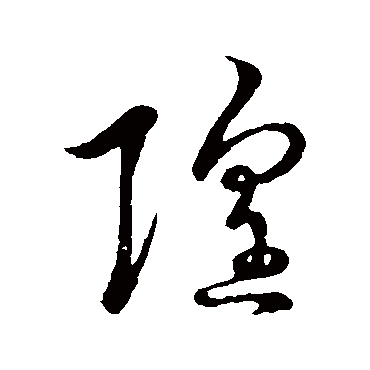 赵子昂