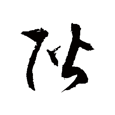 徐伯清