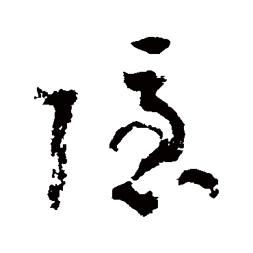 陆游