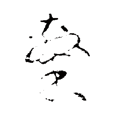 沈粲