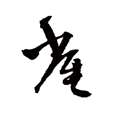 王铎
