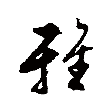 文彭