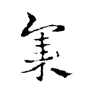 皇象