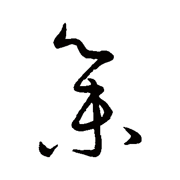 王羲之