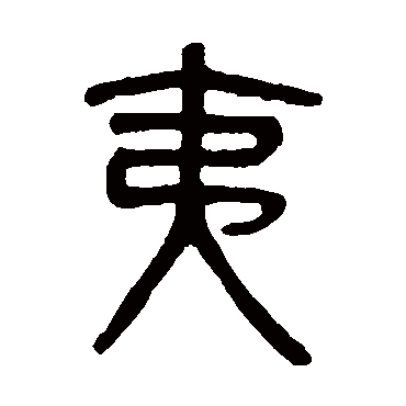 吴大澄