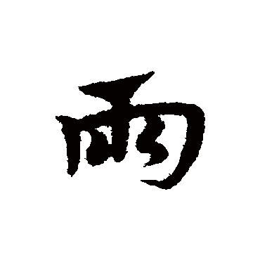 宋克