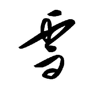 毛泽东