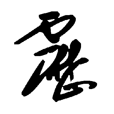 毛泽东