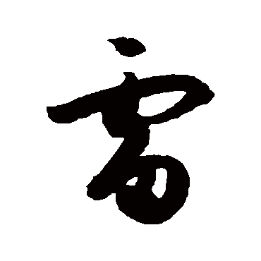 孙过庭