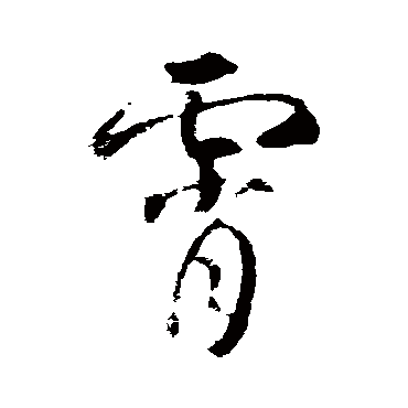 武则天