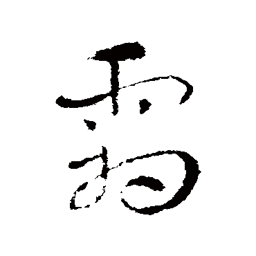 索靖
