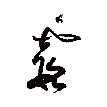 黄庭坚