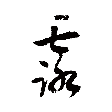 陆游