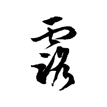 徐伯清