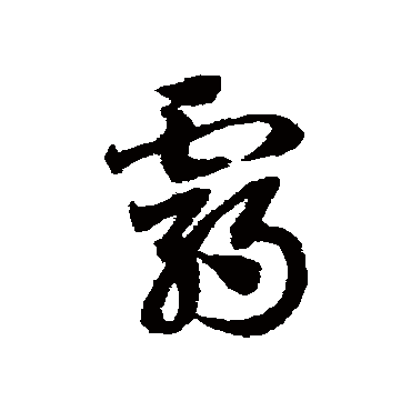 邓文原
