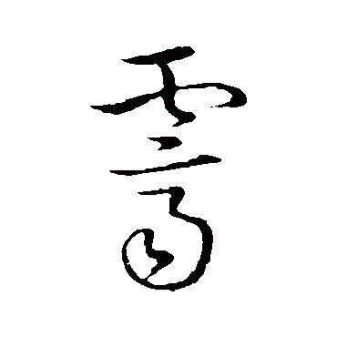赵构