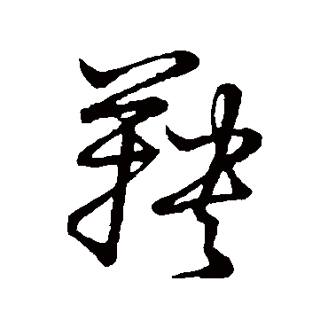 草书韵会