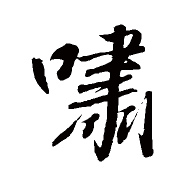 宋儋