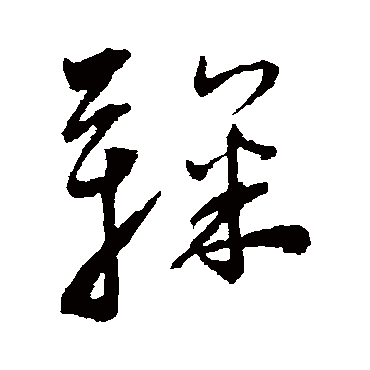 王宠