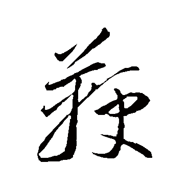 李怀琳