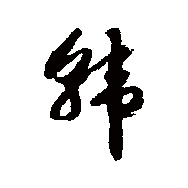 赵构