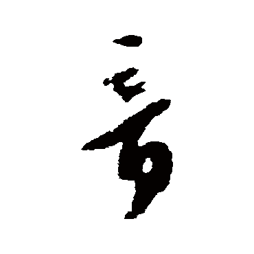 文彭