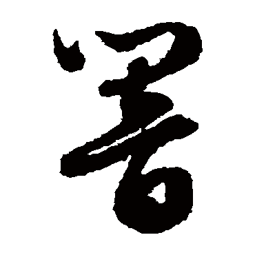文征明