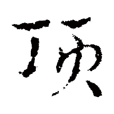 皇象