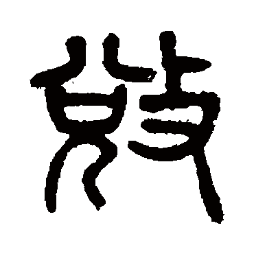杨沂孙