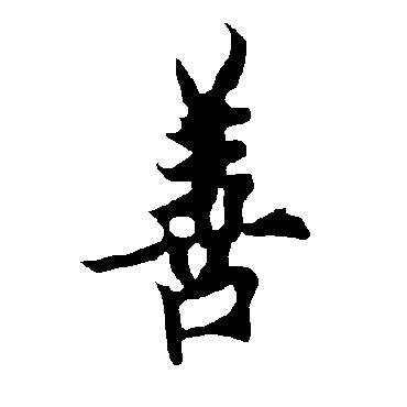 欧阳询