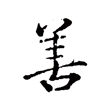 颜真卿