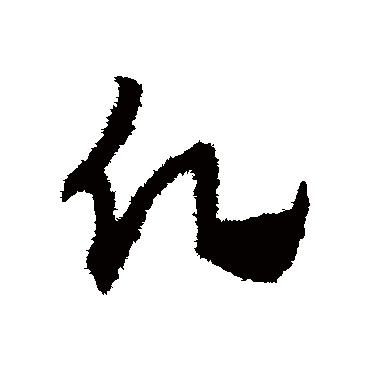 赵子昂