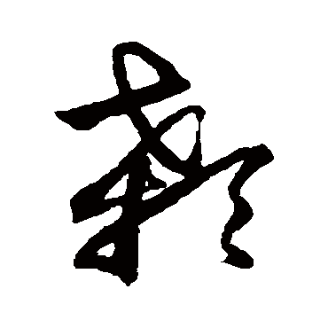 鲜于枢