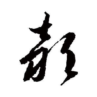 李怀琳