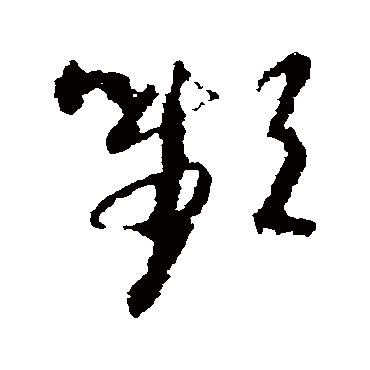 智永