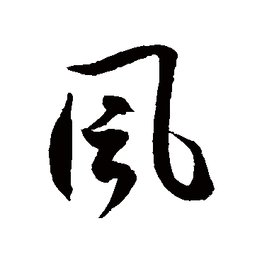 徐伯清