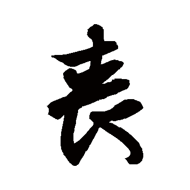 王羲之