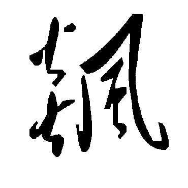 毛泽东